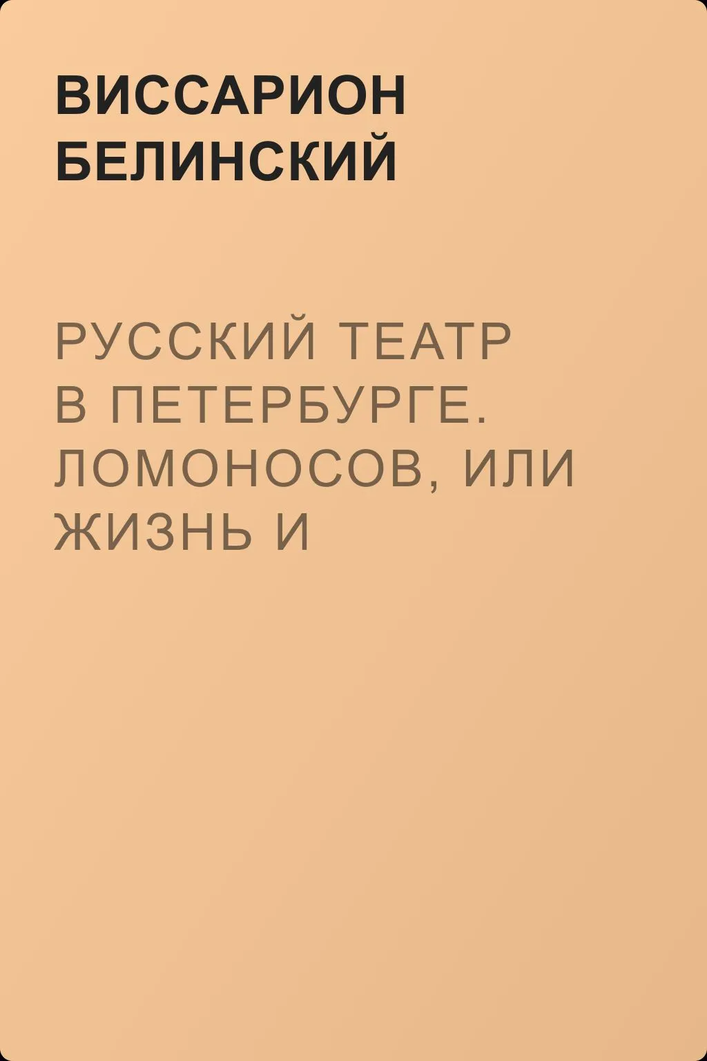 Русский театр в Петербурге. Ломоносов, или Жизнь и поэзия… соч. Н. А. Полевого — обложка книги
