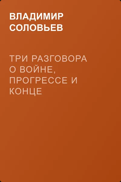 Три разговора о войне, прогрессе и конце всемирной истории — обложка книги