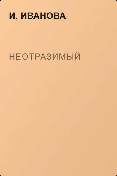 Неотразимый — обложка книги