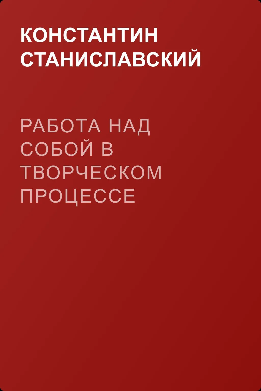 Работа над собой в творческом процессе воплощения. Смысл творчества – в подтексте — обложка книги