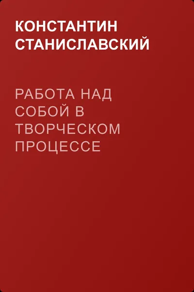 Работа над собой в творческом процессе воплощения. Смысл творчества – в подтексте — обложка книги
