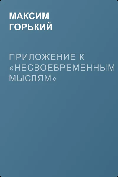 Приложение к «Несвоевременным мыслям» — обложка книги