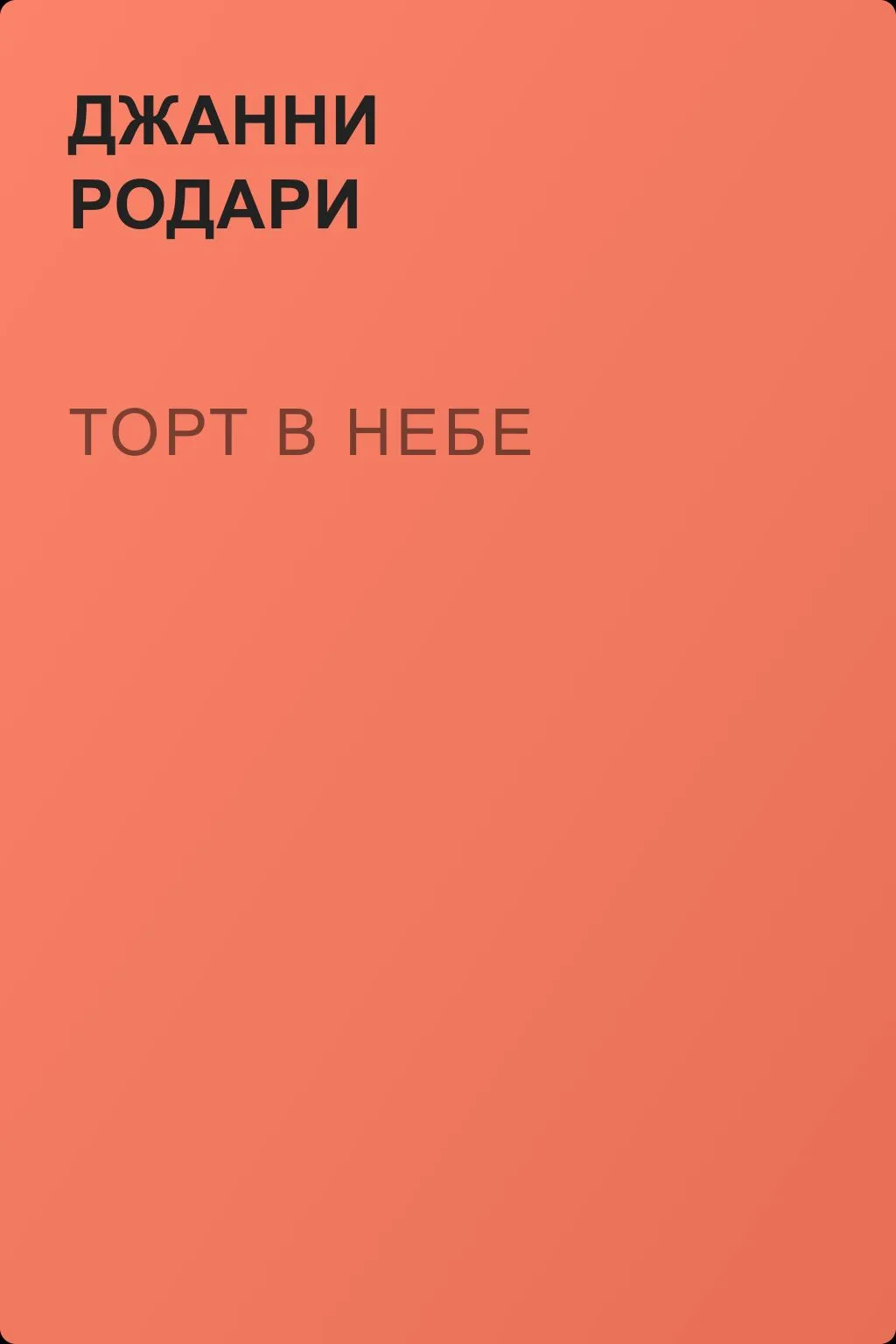 Торт в небе — обложка книги