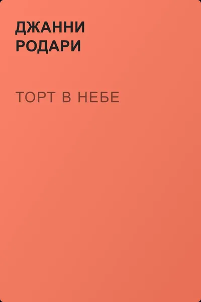 Торт в небе — обложка книги