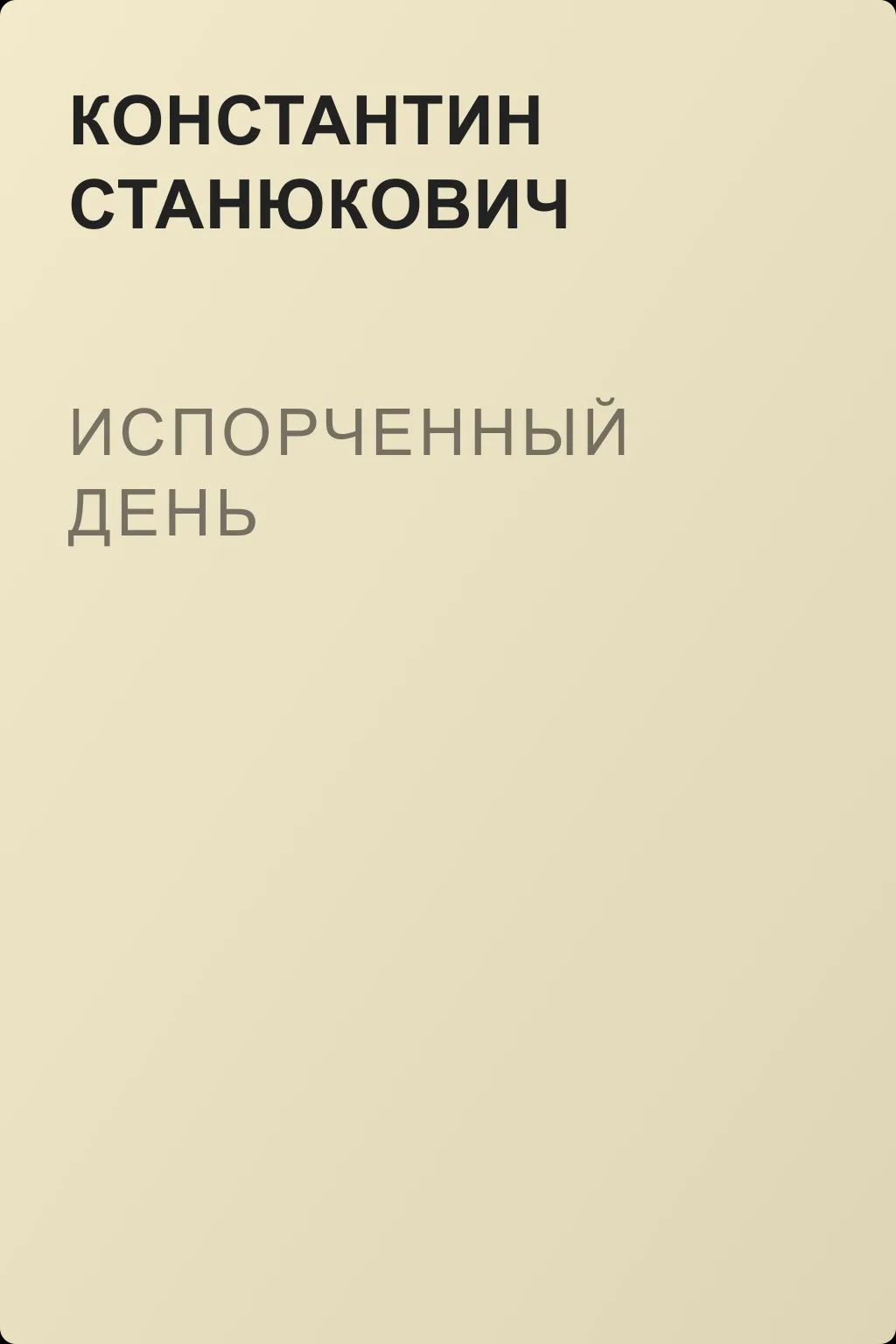 Испорченный день — обложка книги