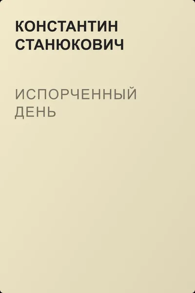 Испорченный день — обложка книги