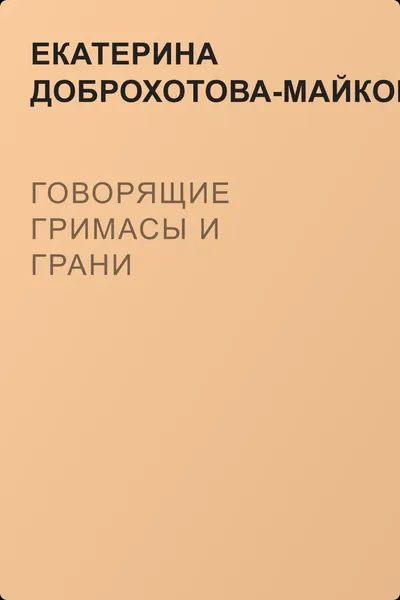Говорящие гримасы и грани — обложка книги