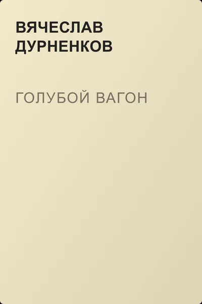Голубой вагон — обложка книги
