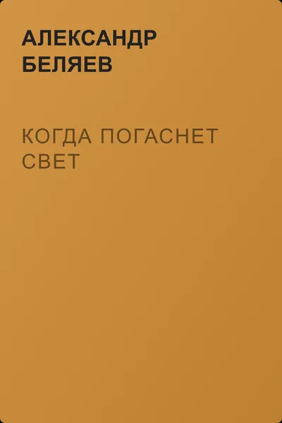 Когда погаснет свет — обложка книги