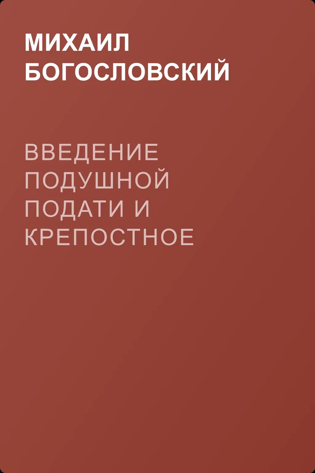 Введение подушной подати и крепостное право — обложка книги