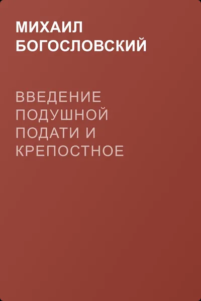 Введение подушной подати и крепостное право — обложка книги