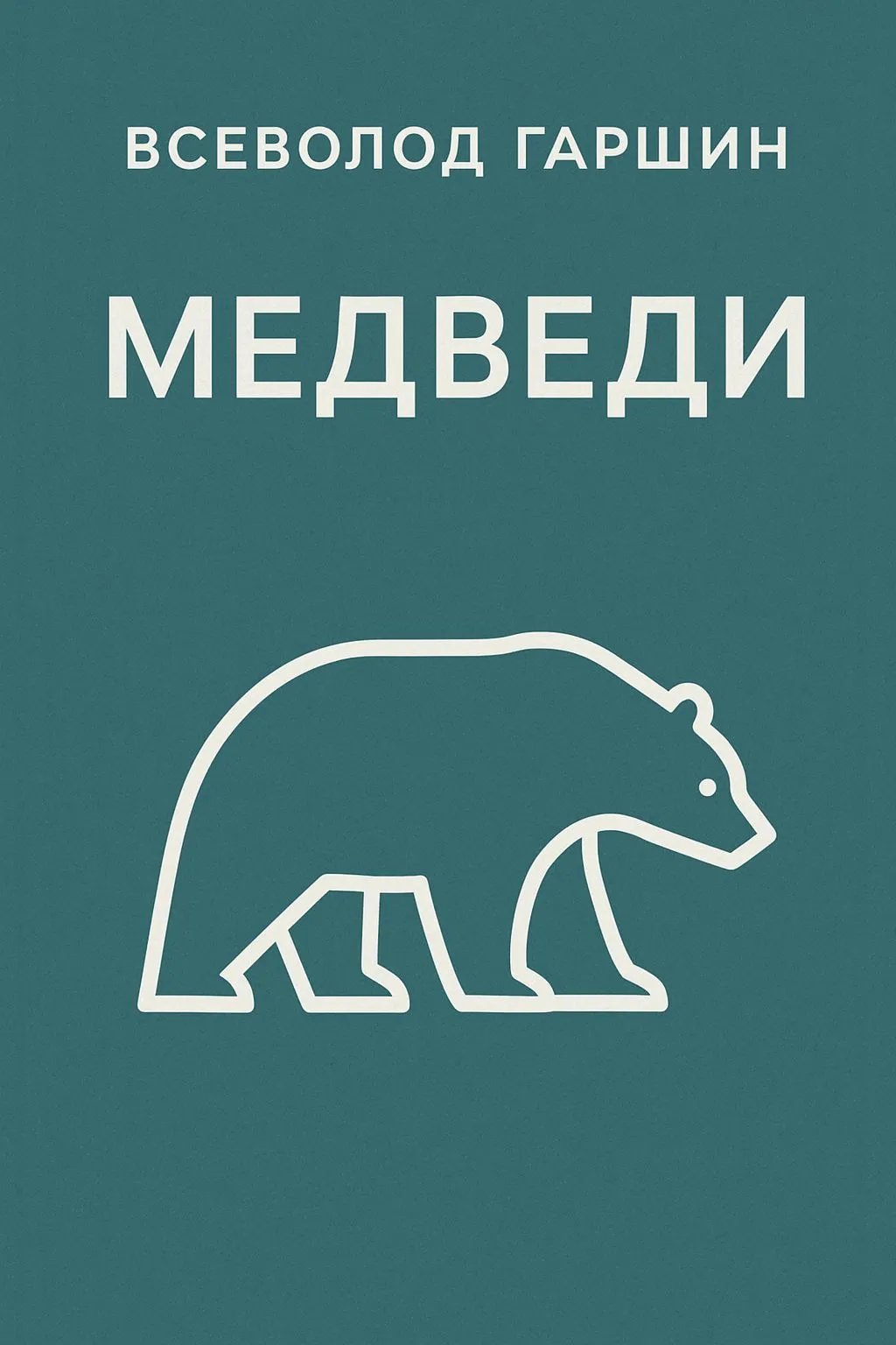 Медведи — обложка книги