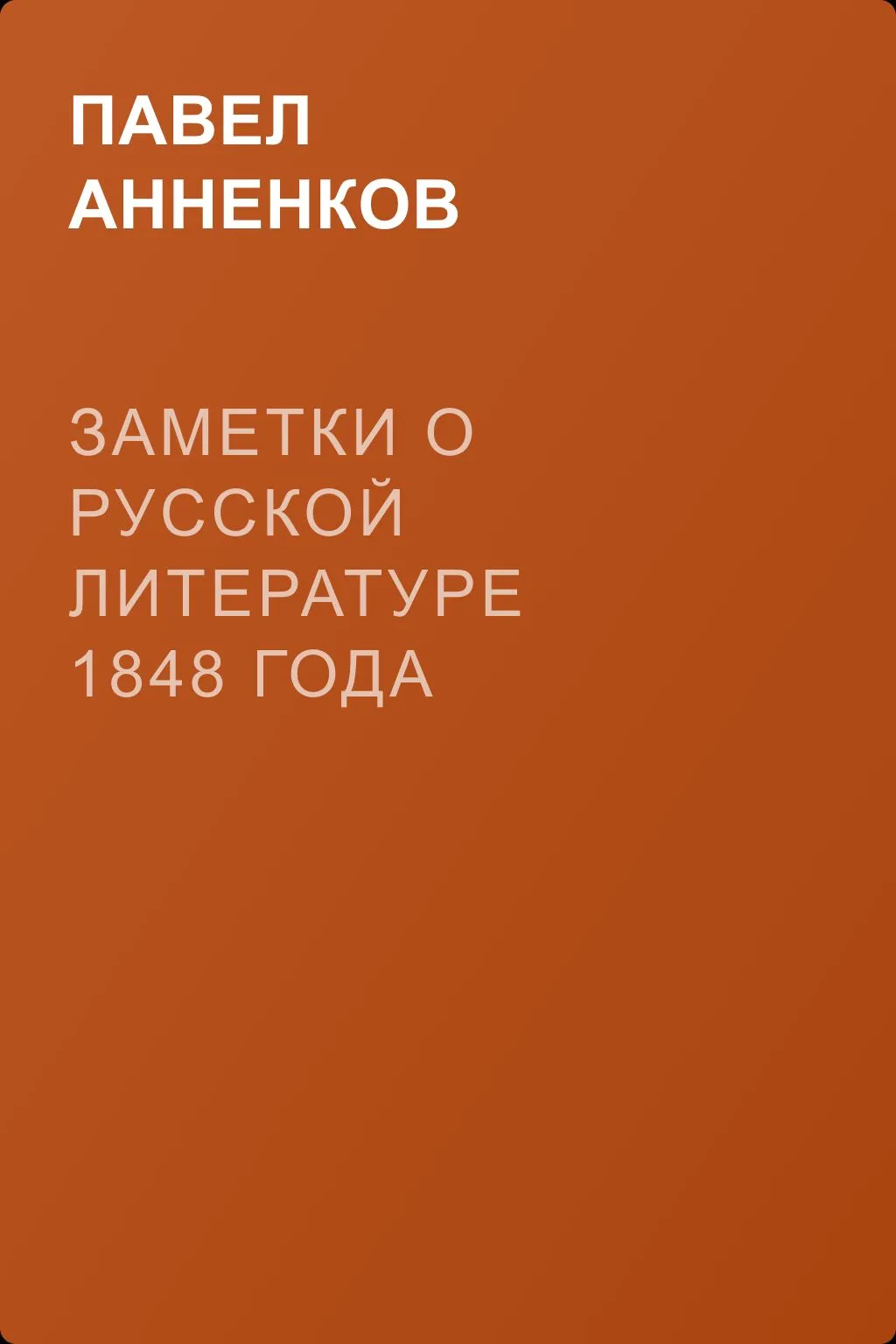 Заметки о русской литературе 1848 года — обложка книги