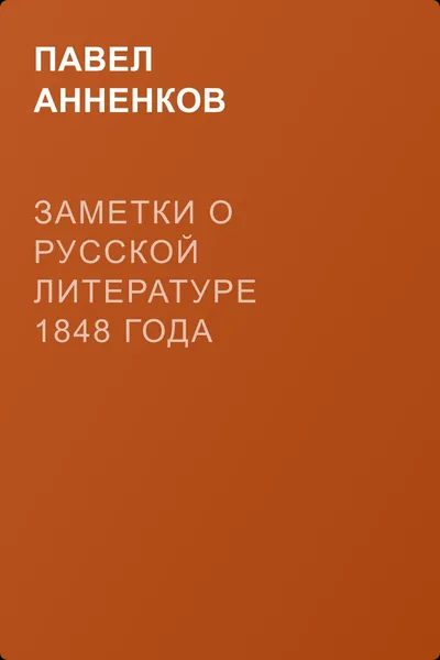 Заметки о русской литературе 1848 года — обложка книги