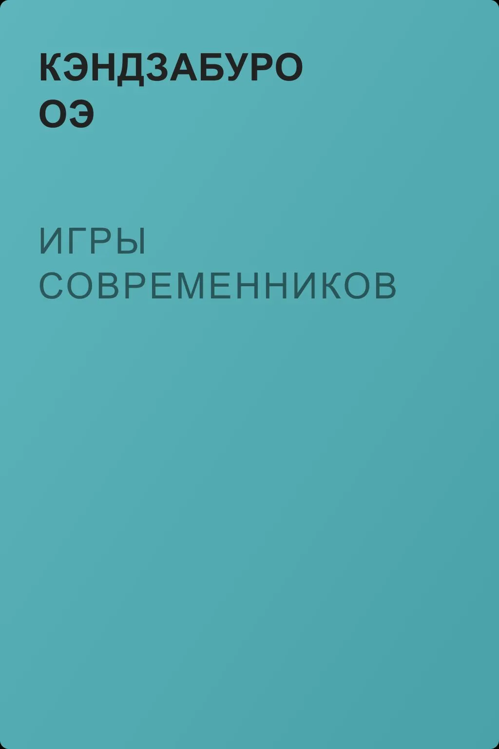 Игры современников — обложка книги