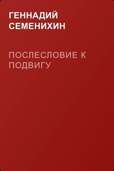 Послесловие к подвигу — обложка книги