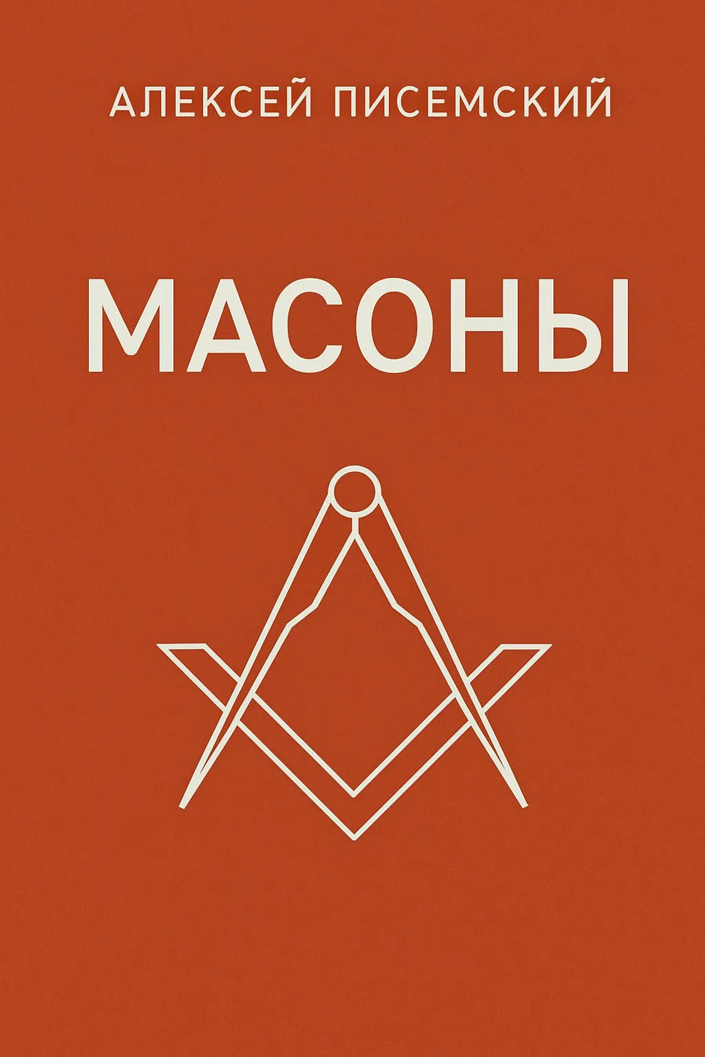 Масоны — обложка книги