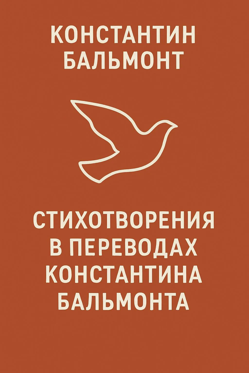 Стихотворения в переводах Константина Бальмонта — обложка книги