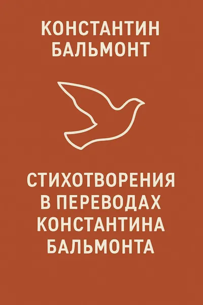 Стихотворения в переводах Константина Бальмонта — обложка книги