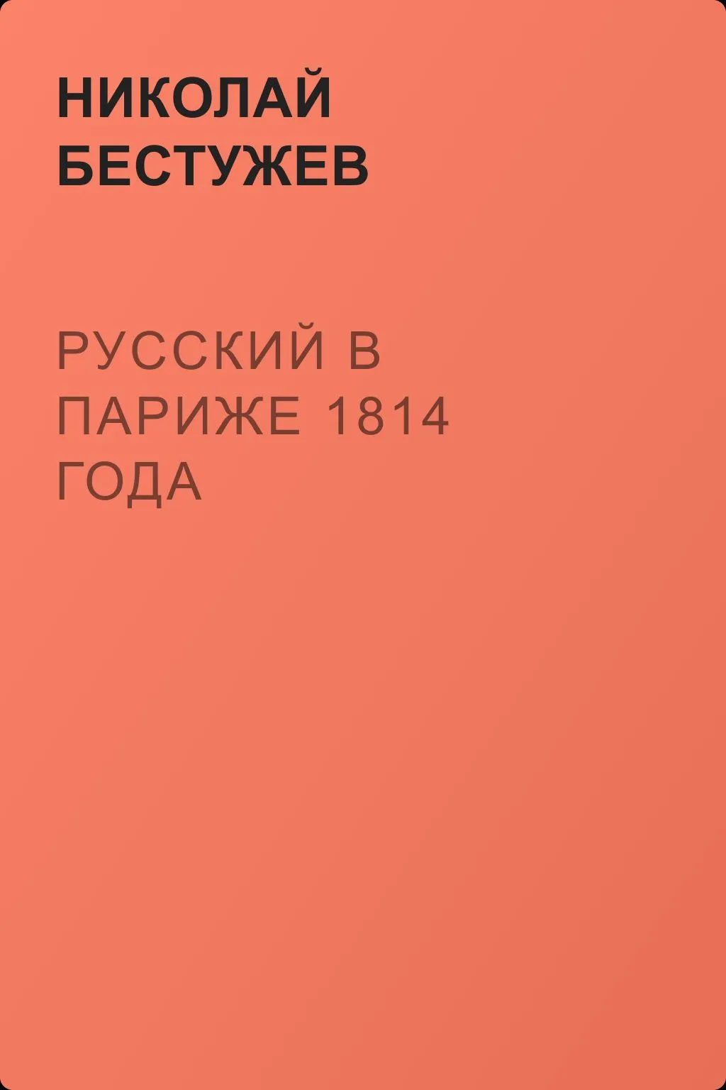 Русский в Париже 1814 года — обложка книги