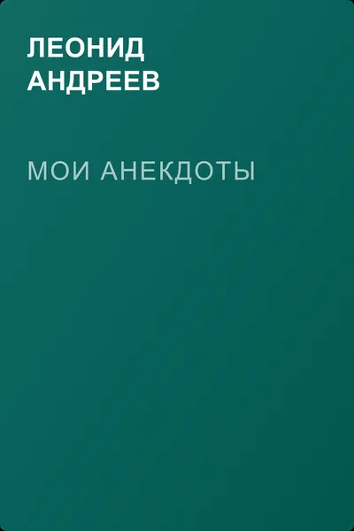 Мои анекдоты — обложка книги