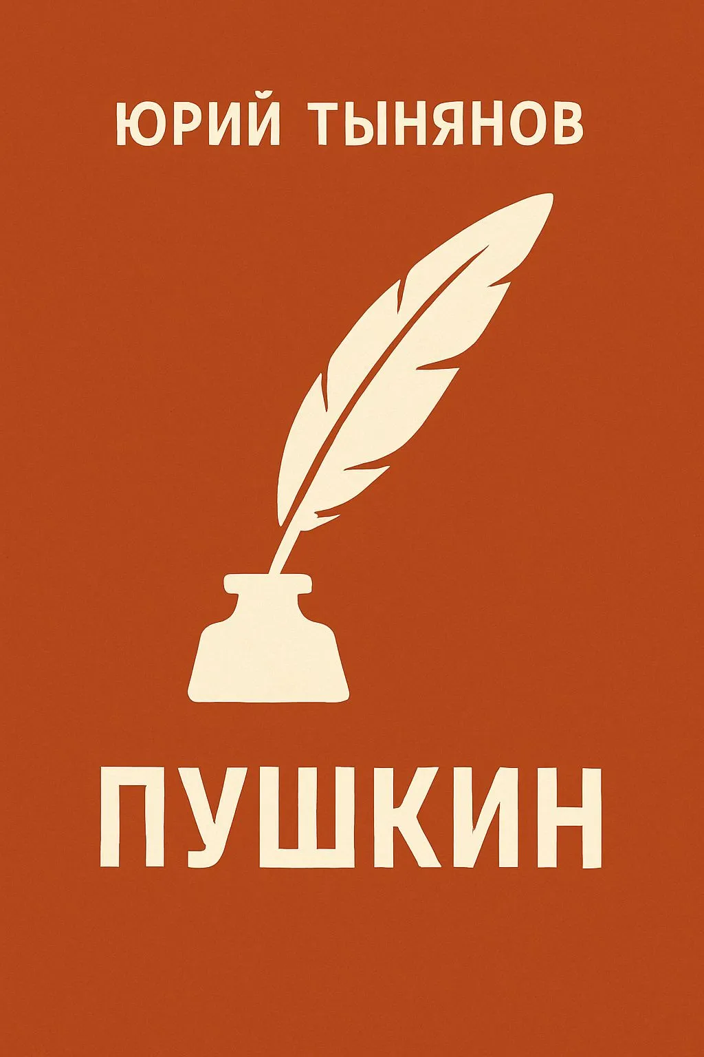 Пушкин — обложка книги