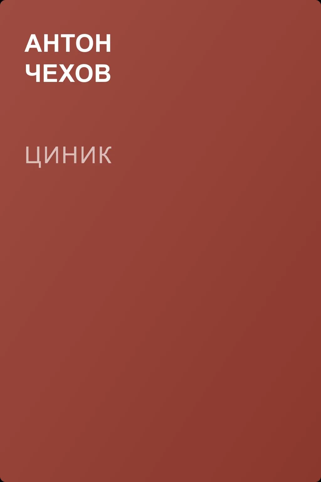 Циник — обложка книги