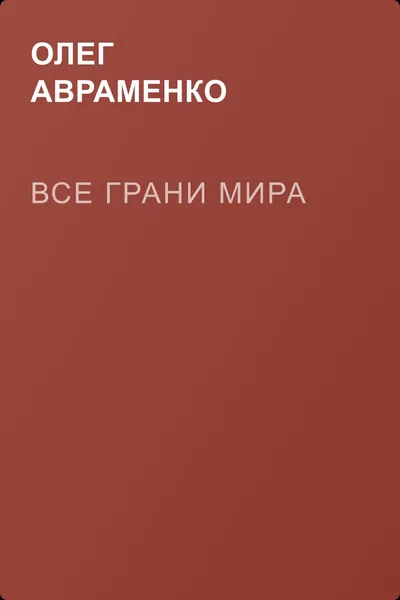 Все грани мира — обложка книги