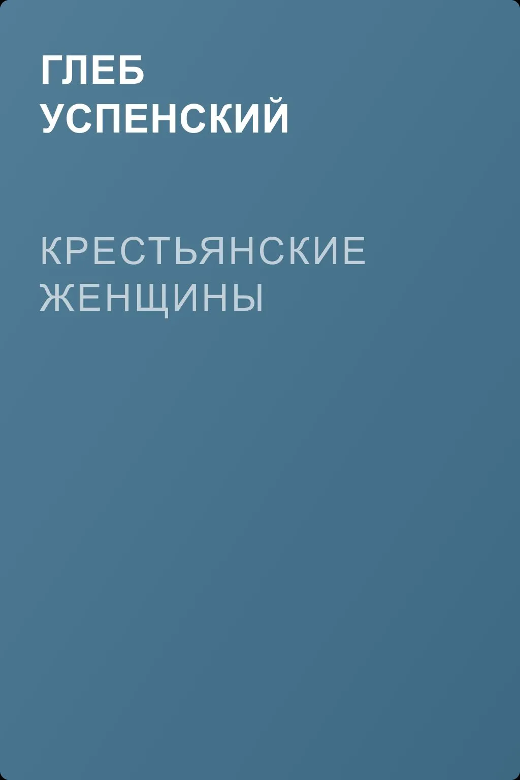 Крестьянские женщины — обложка книги