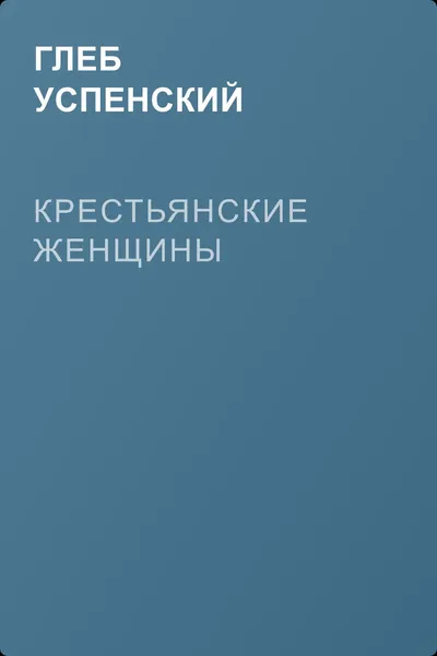 Крестьянские женщины — обложка книги