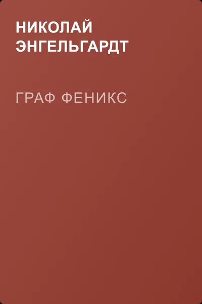 Граф Феникс — обложка книги