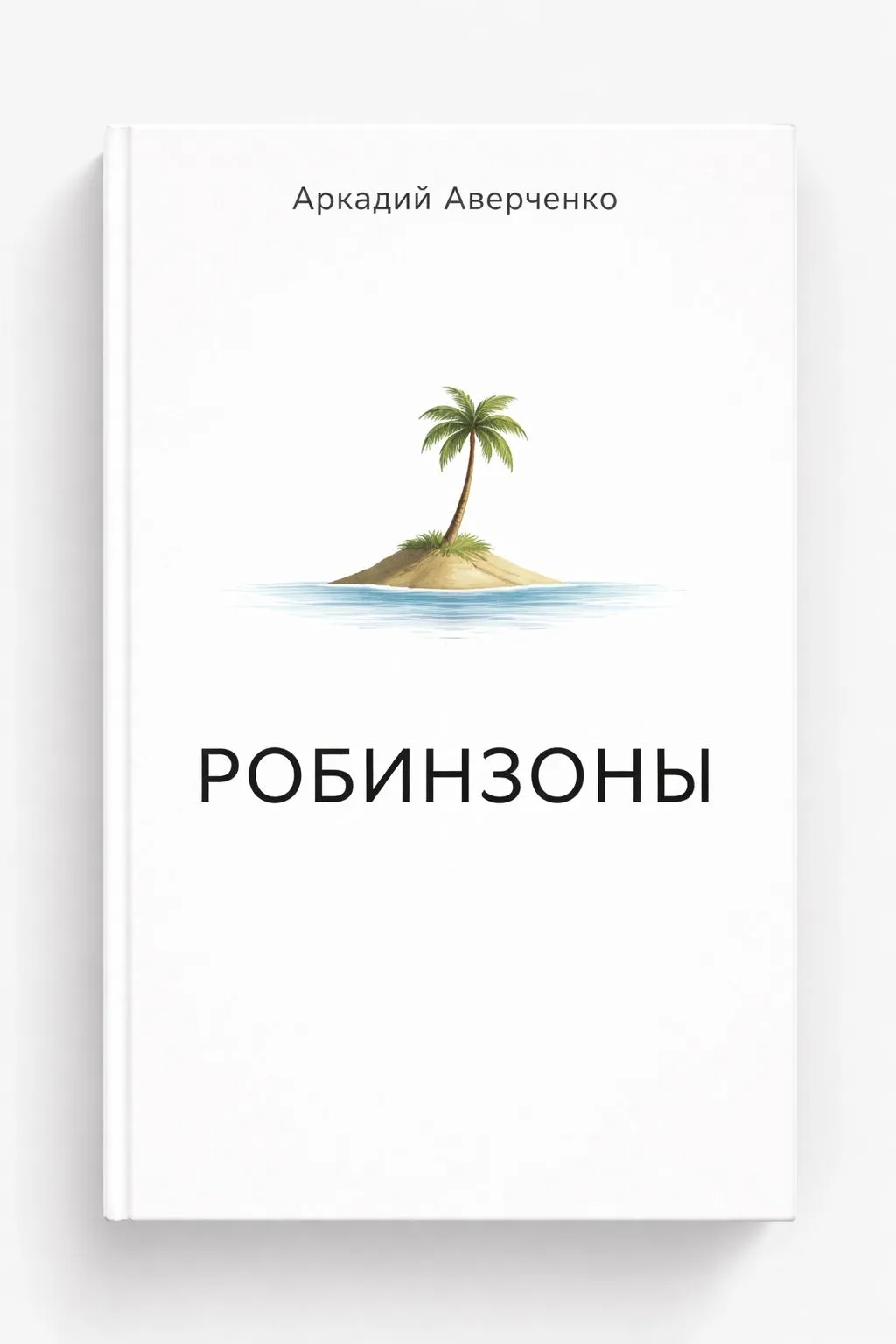 Робинзоны — обложка книги