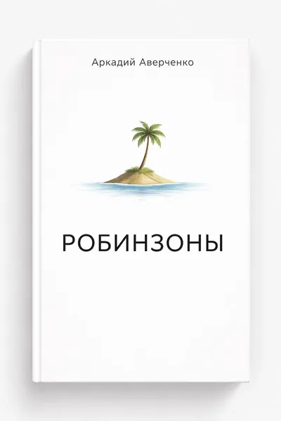 Робинзоны — обложка книги