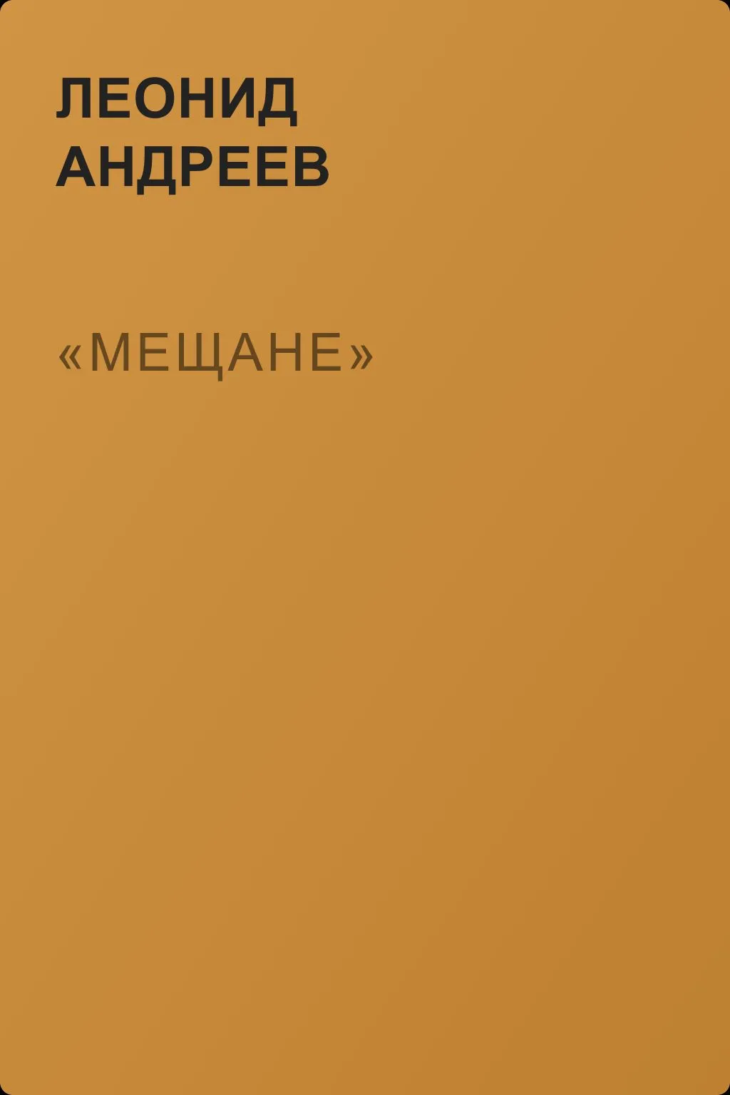 «Мещане» — обложка книги