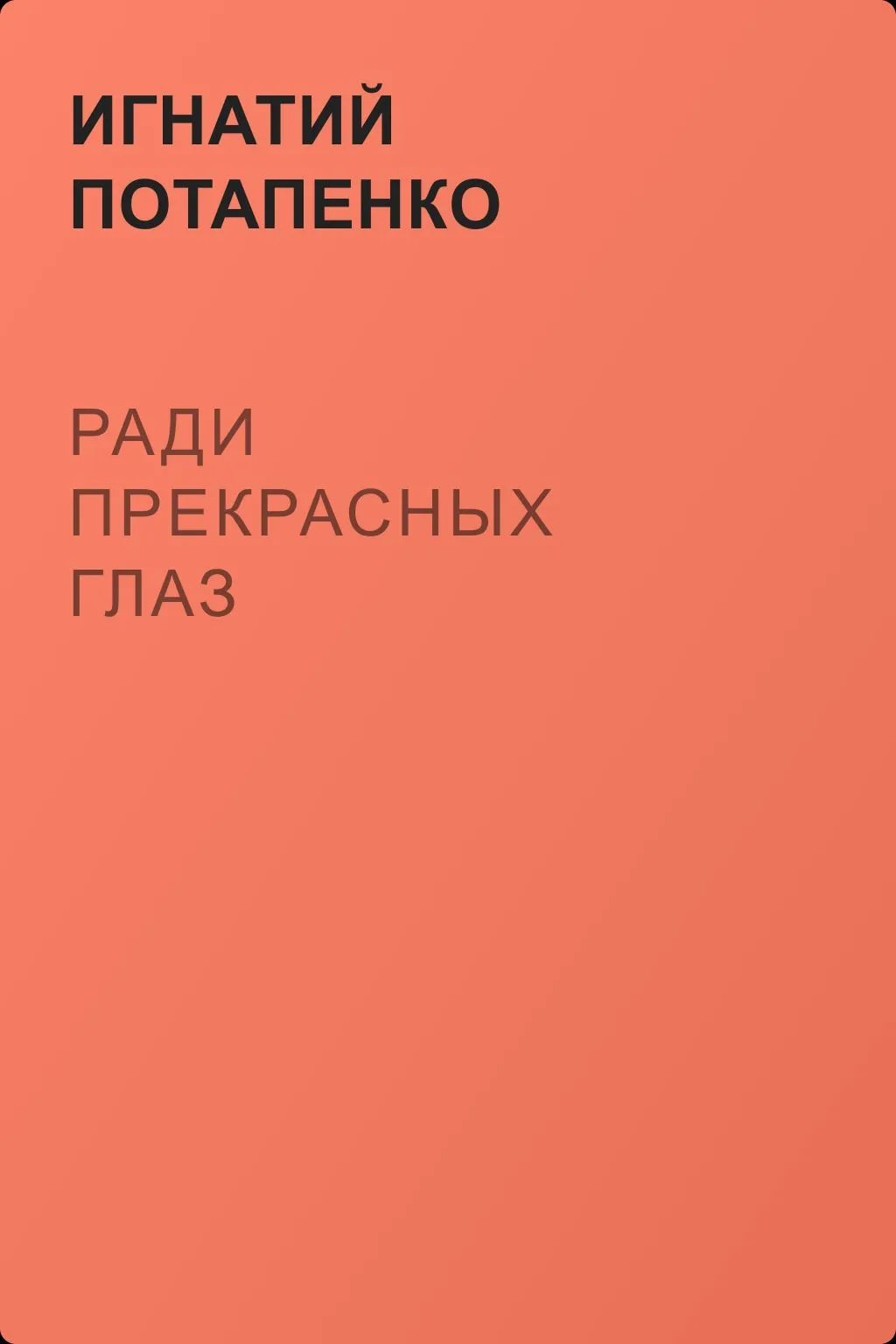 Ради прекрасных глаз — обложка книги