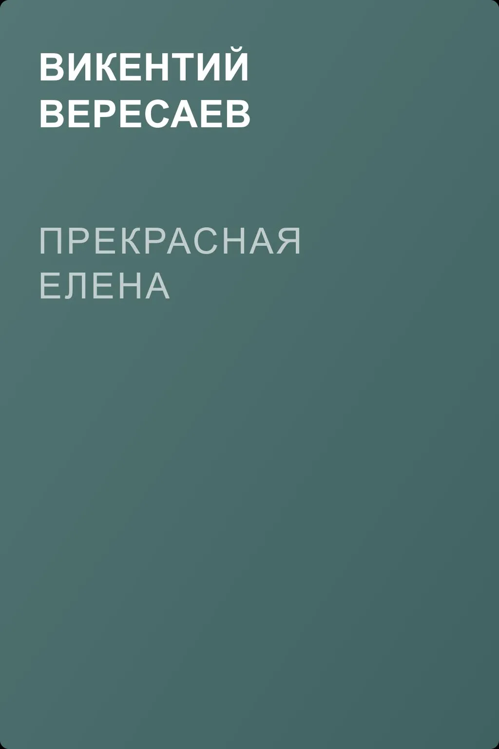 Прекрасная Елена — обложка книги