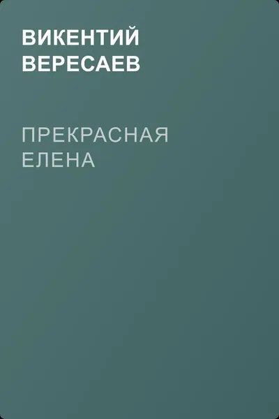 Прекрасная Елена — обложка книги