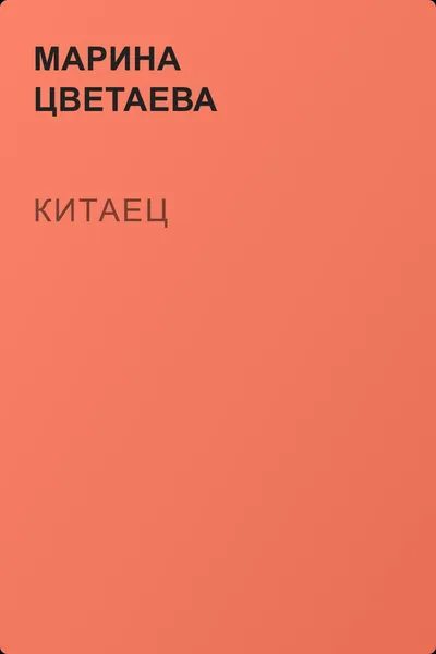 Китаец — обложка книги