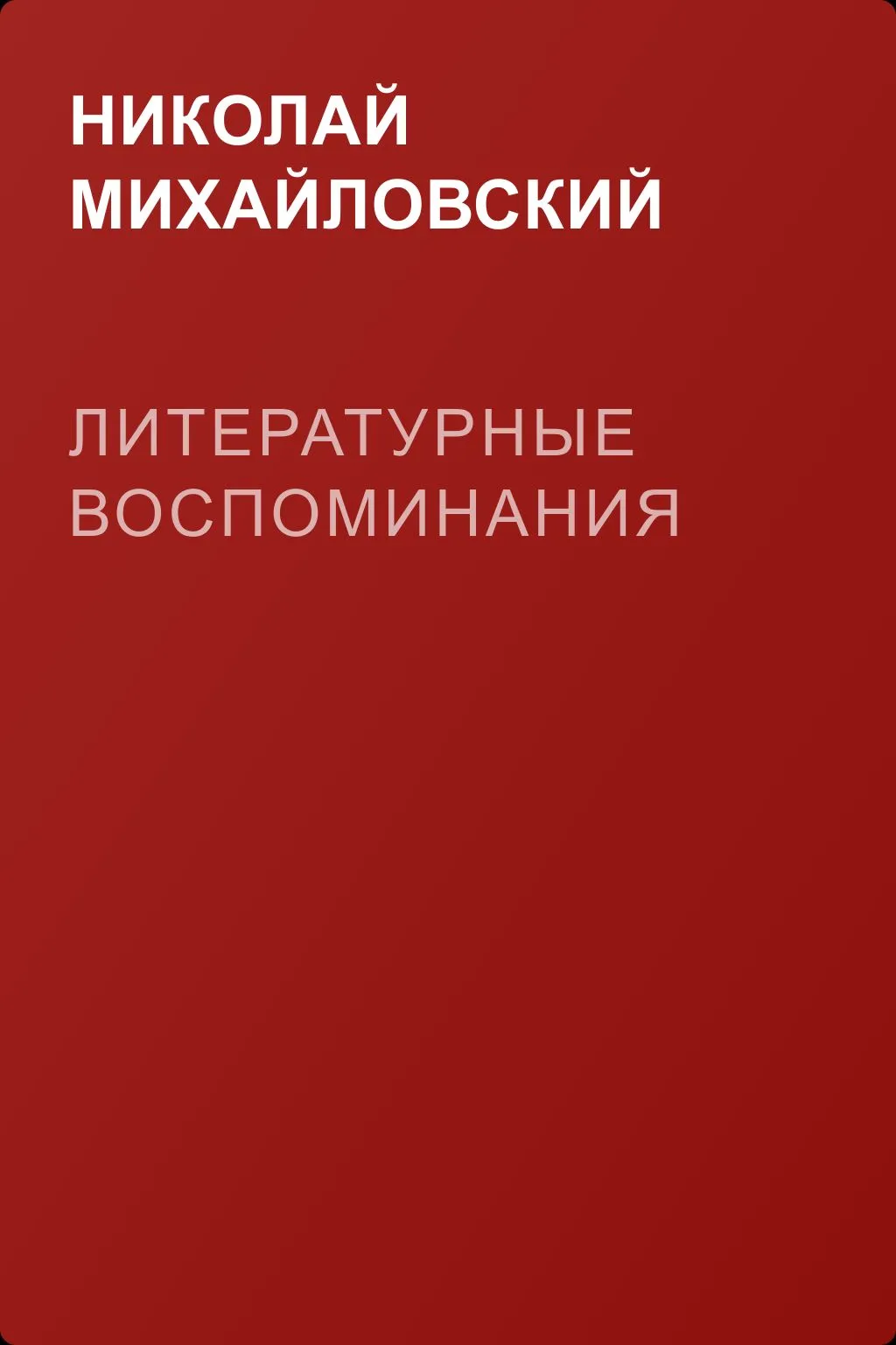Литературные воспоминания — обложка книги