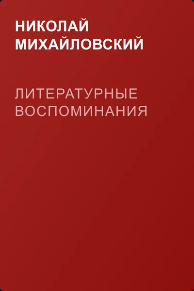 Литературные воспоминания — обложка книги