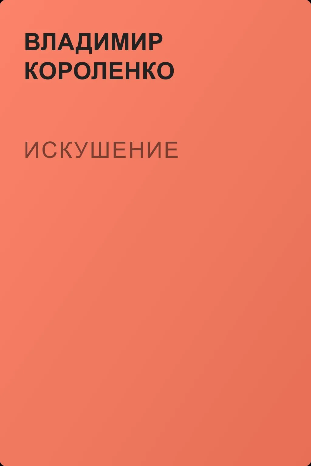 Искушение — обложка книги