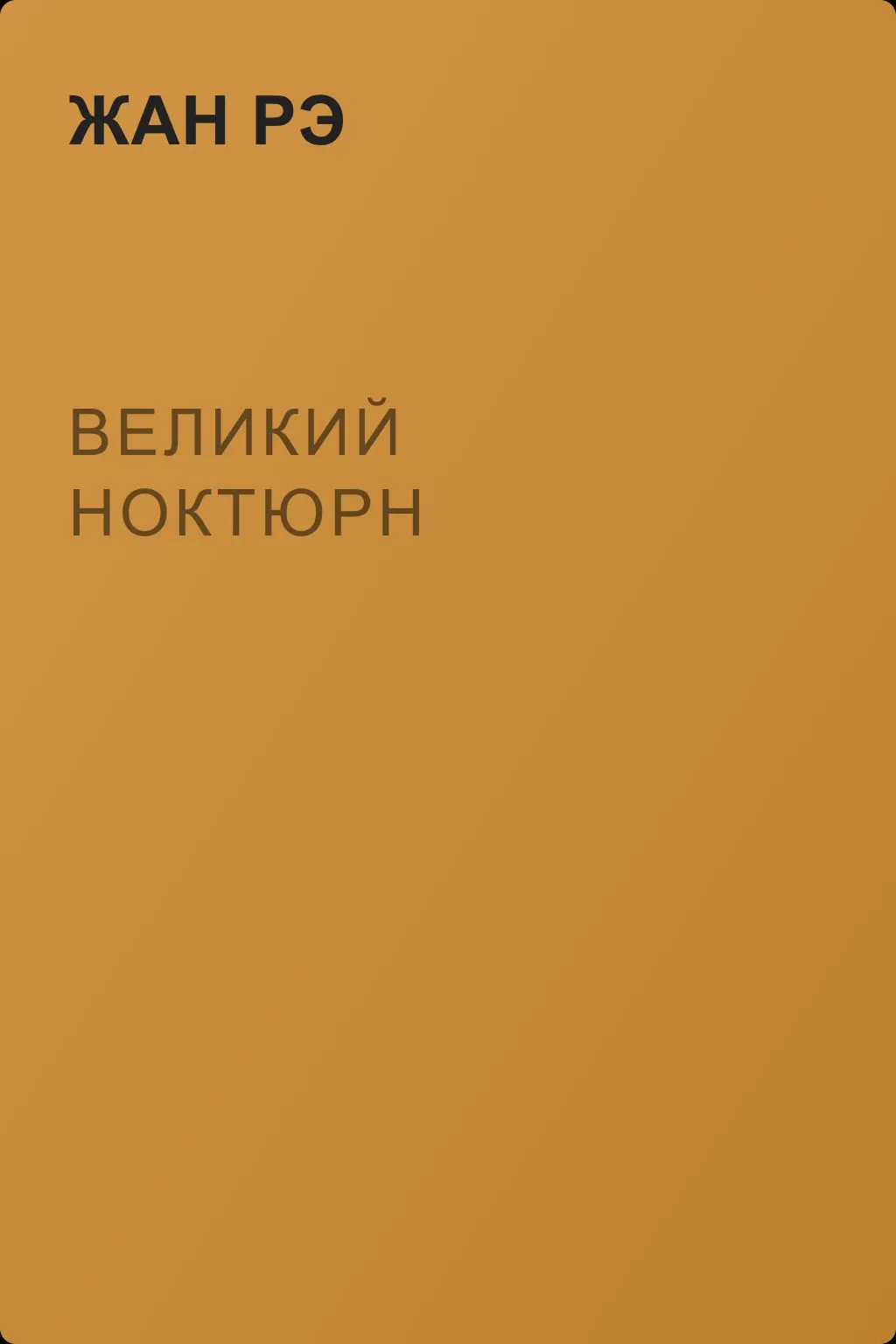 Великий Ноктюрн — обложка книги