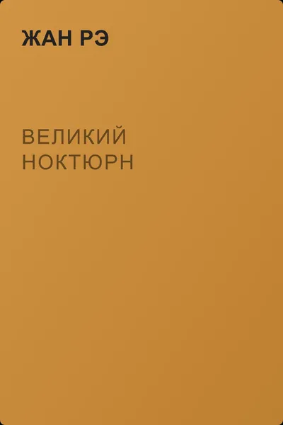 Великий Ноктюрн — обложка книги