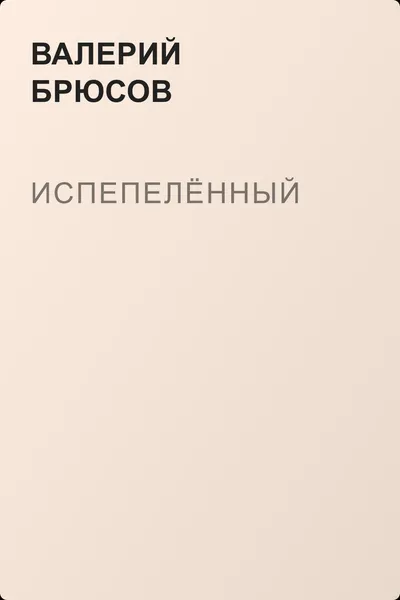 Испепелённый — обложка книги