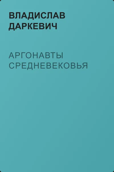 Аргонавты Средневековья — обложка книги