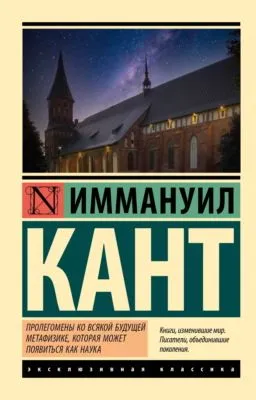 Пролегомены ко всякой будущей метафизике, могущей появиться как наука — обложка книги