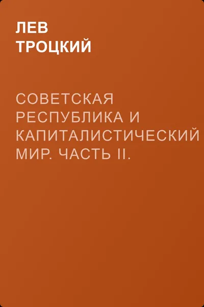 Советская республика и капиталистический мир. Часть II. Гражданская война — обложка книги