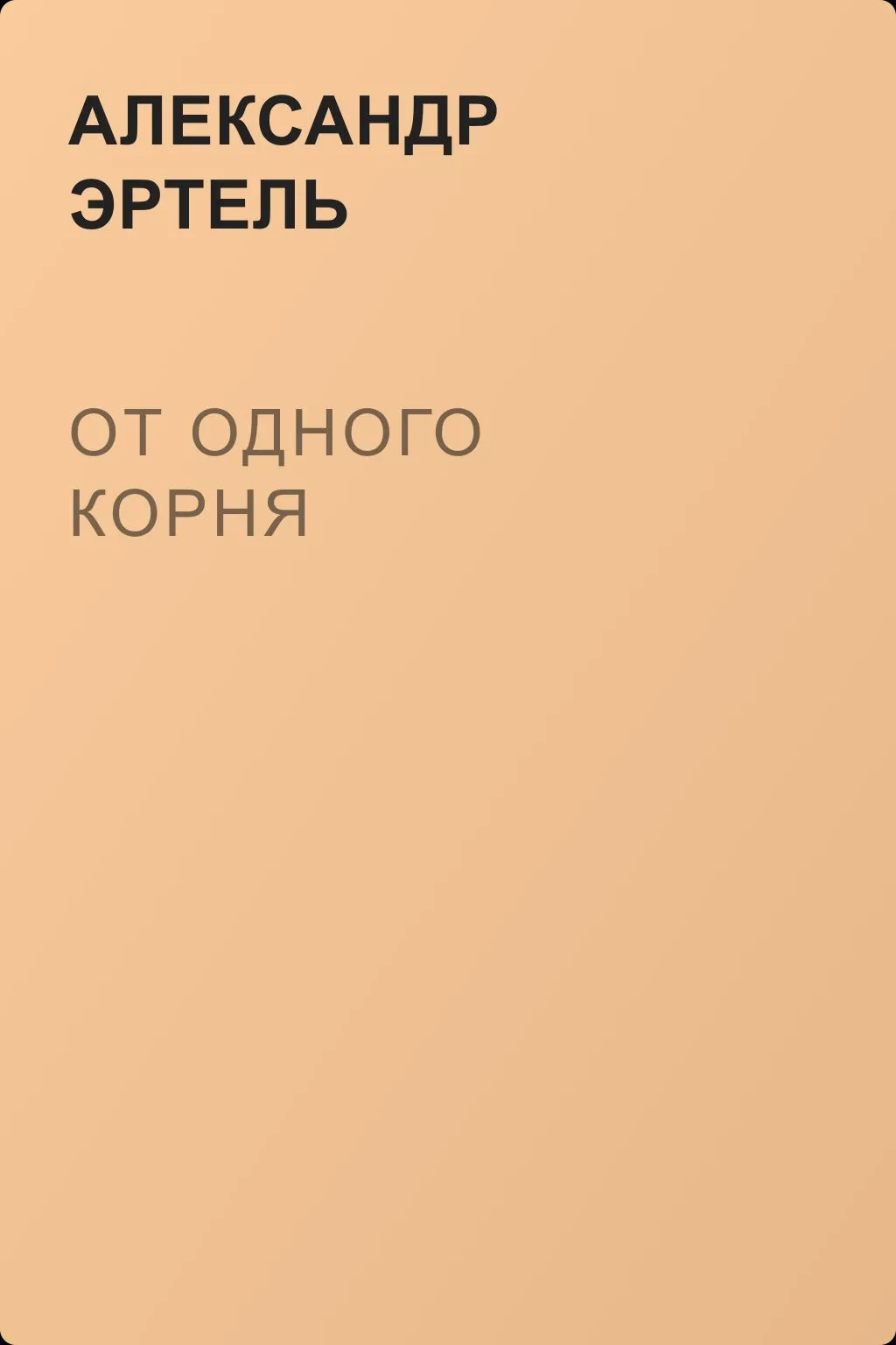 От одного корня — обложка книги