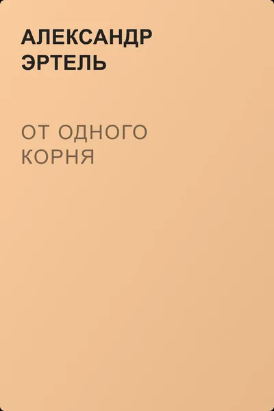 От одного корня — обложка книги