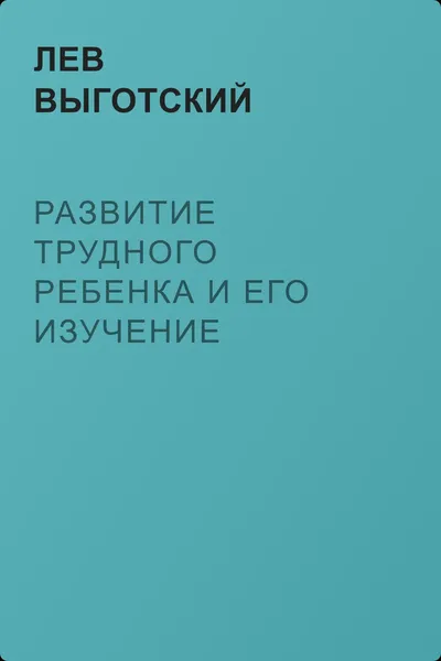 Развитие трудного ребенка и его изучение — обложка книги